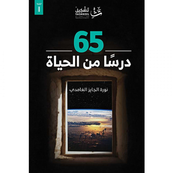 65 درساً من الحياة تنمية بشرية نورة الجايز الغامدي 