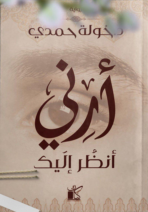 أرني أنظر إليك كتب الأدب العربي خولة حمدي