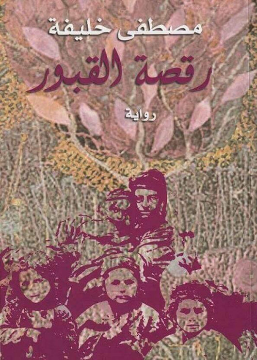 رقصة القبور كتب الأدب العربي مصطفى خليفة