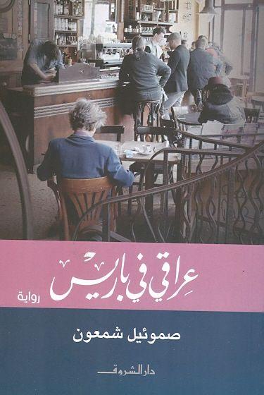 عراقي في باريس كتب الأدب العربي صموئيل شمعون