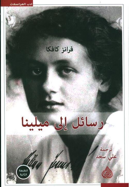 رسائل إلى ميلينا كتب الأدب العالمي فرانز كافكا