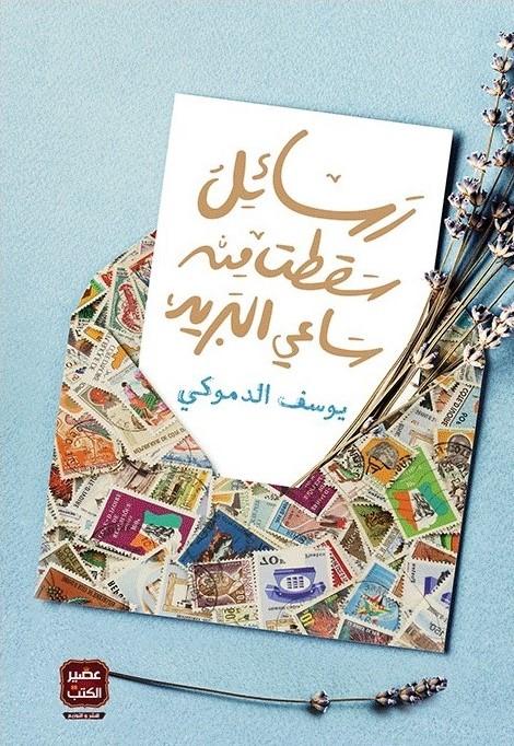رسائل سقطت من ساعي البريد كتب الأدب العربي يوسف الدموكي