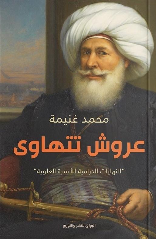 عروش تتهاوى : النهايات الدرامية للأسرة العلوية كتب الأدب العربي محمد غنيمة