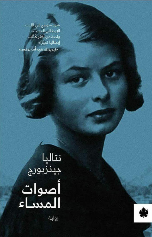 أصوات المساء كتب الأدب العالمي نتاليا جينزبورج