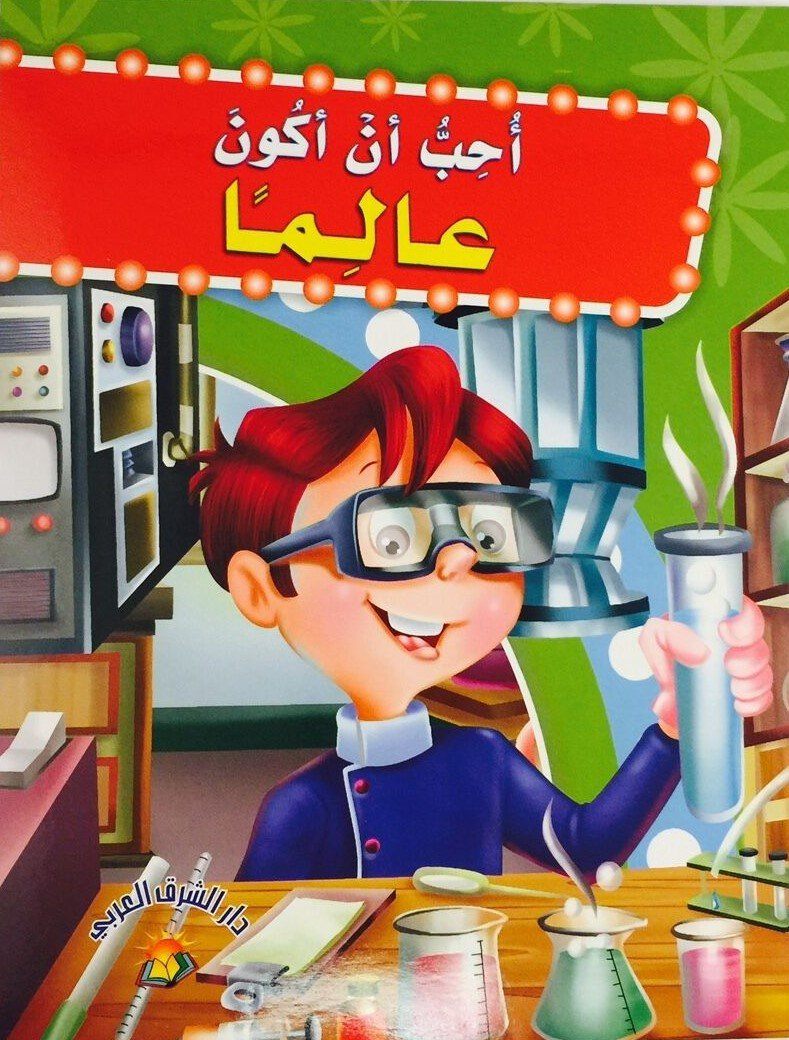 سلسلة أحب أن أكون كتب أطفال دار الشرق العربي أحب أن أكون : عالما