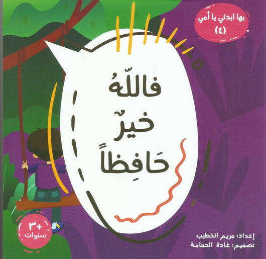 سلسلة بها ابدئي يا أمي كتب أطفال مريم الخطيب فالله خير حافظا