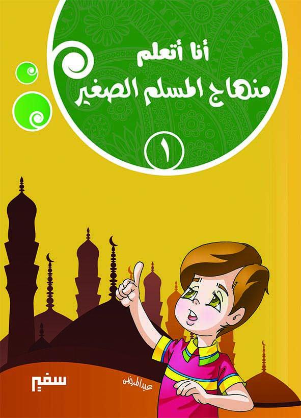 أنا أتعلم : منهاج المسلم الصغير كتب أطفال دار سفير للنشر والتوزيع الجزء الأول