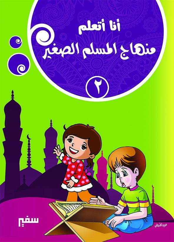 أنا أتعلم : منهاج المسلم الصغير كتب أطفال دار سفير للنشر والتوزيع الجزء الثاني