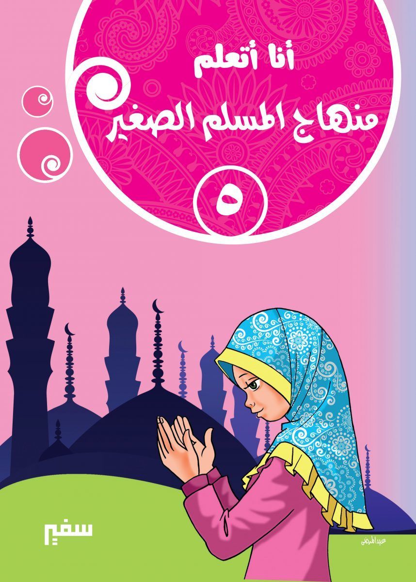 أنا أتعلم : منهاج المسلم الصغير كتب أطفال دار سفير للنشر والتوزيع الجزء الخامس