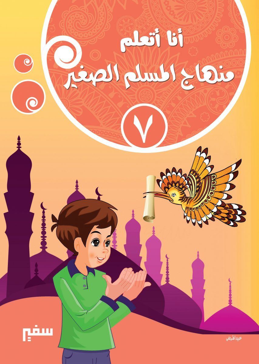 أنا أتعلم : منهاج المسلم الصغير كتب أطفال دار سفير للنشر والتوزيع الجزء السابع