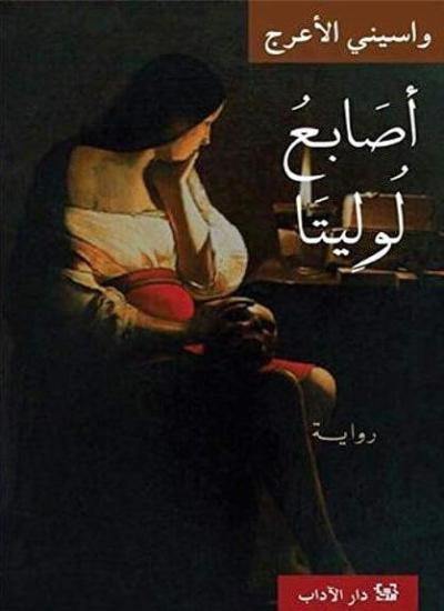 أصابع لوليتا كتب الأدب العربي واسيني الأعرج