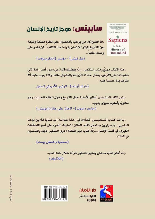 سابينس (العاقل) : موجز تاريخ الإنسان علوم وطبيعة يوفال نوح هراري