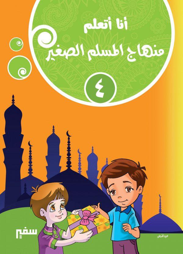 أنا أتعلم : منهاج المسلم الصغير كتب أطفال دار سفير للنشر والتوزيع الجزء الرابع