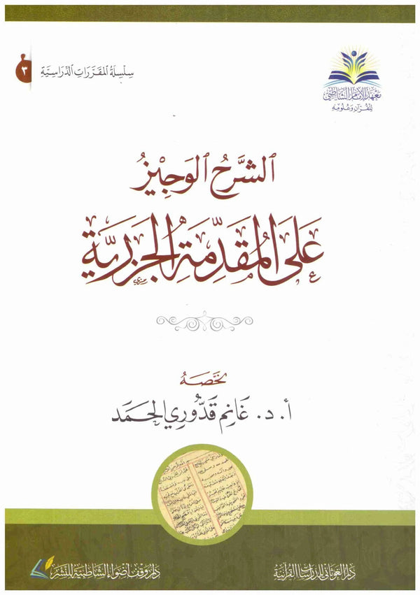 الشرح الوجيز على المقدمة الجزرية كتب إسلامية غانم قدور الحمد 