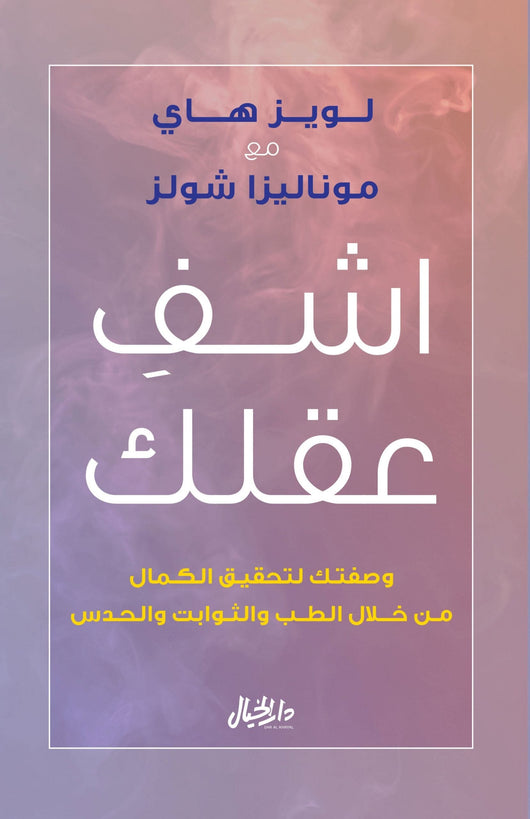 اشف عقلك وصفتك لتحقيق الكمال تنمية بشرية لويز ل. هاي 