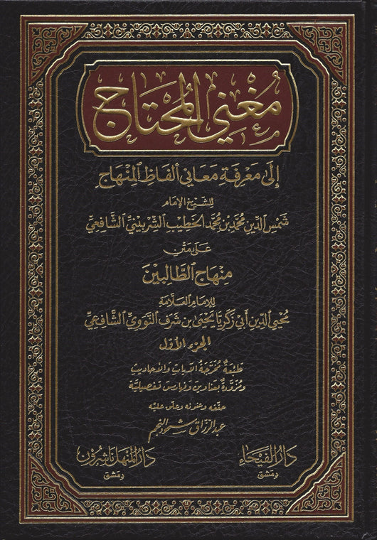 مغني المحتاج إلى معرفة معاني ألفاظ المنهاج – 5 مجلدات كتب إسلامية الإمام البخاري