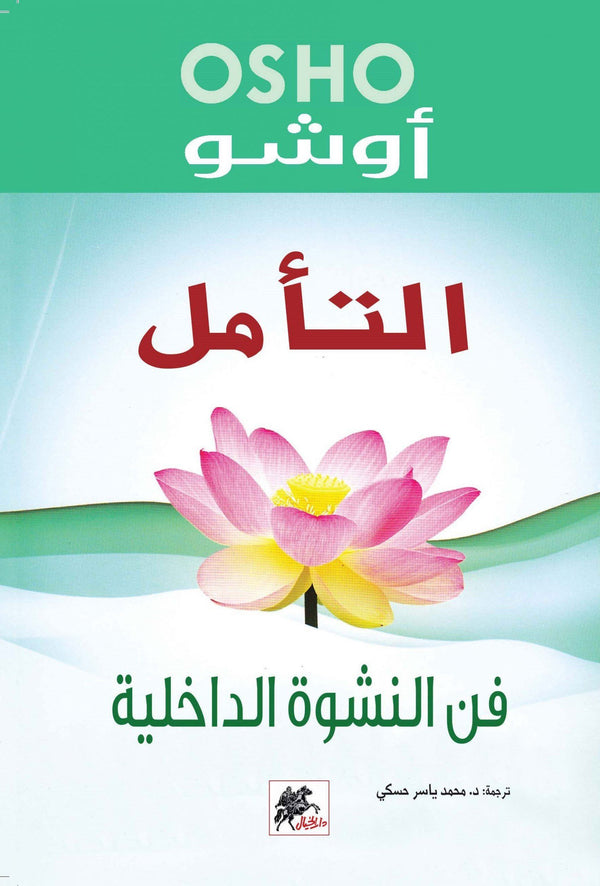 التأمل : فن النشوة الداخلية تنمية بشرية أوشو