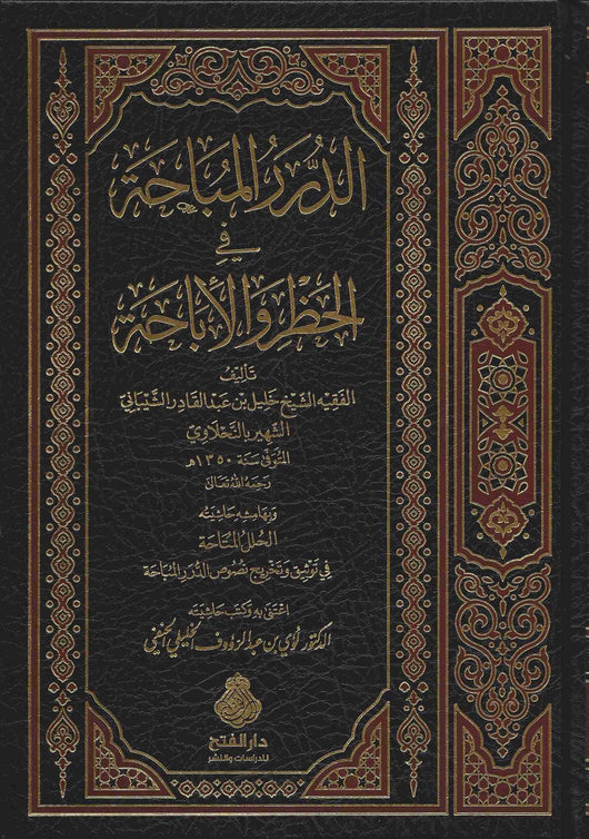 الدرر المباحة في الحظر والإباحة كتب إسلامية خليل بن عبد القادر الشيباني الشهير بالنحلاوي