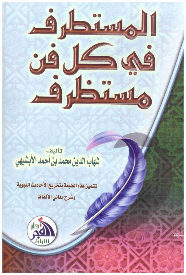 المستطرف في كل فن مستظرف كتب الأدب العربي شهاب الدين الأبشيهي 