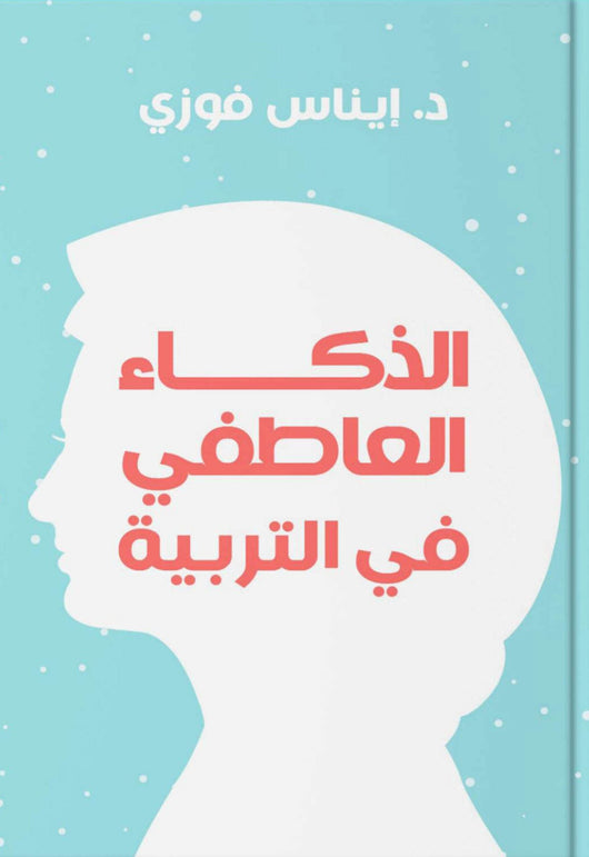 الذكاء العاطفي في التربية تنمية بشرية إيناس فوزي 