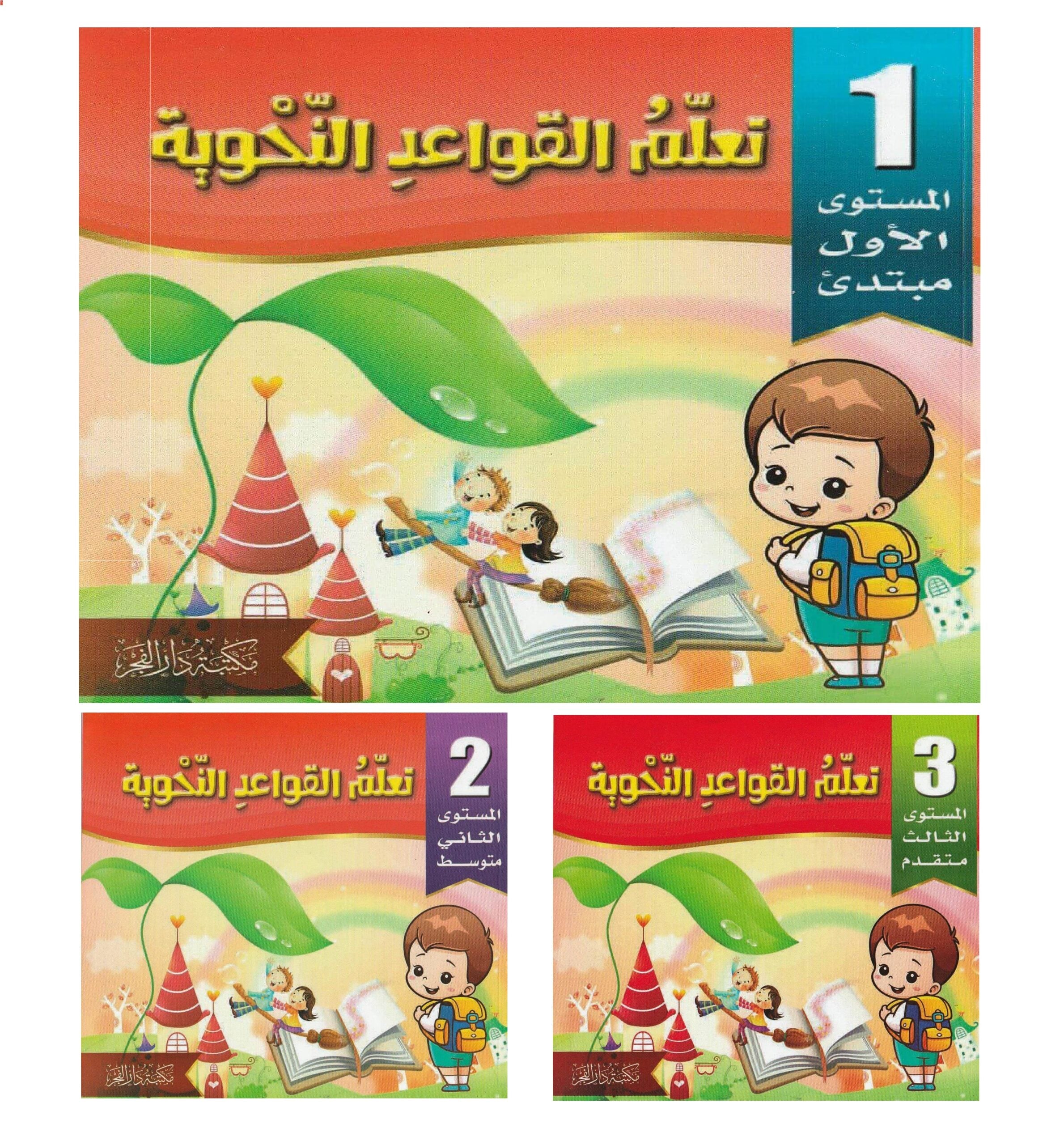 سلسلة تعلم القواعد النحوية للأطفال كتب أطفال اللجنة العلمية لمكتبة دار الفجر الجزء الأول