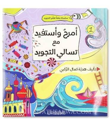 سلسلة أمرح وأستفيد مع تسالي التجويد كتب أطفال هدية كمال الركبي 