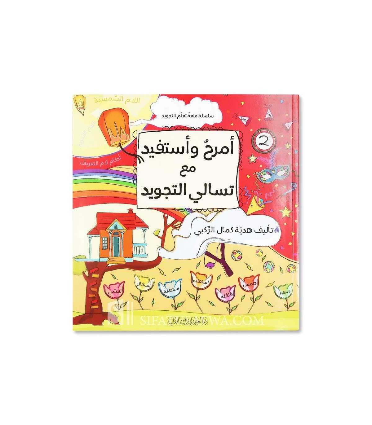 سلسلة أمرح وأستفيد مع تسالي التجويد كتب أطفال هدية كمال الركبي 