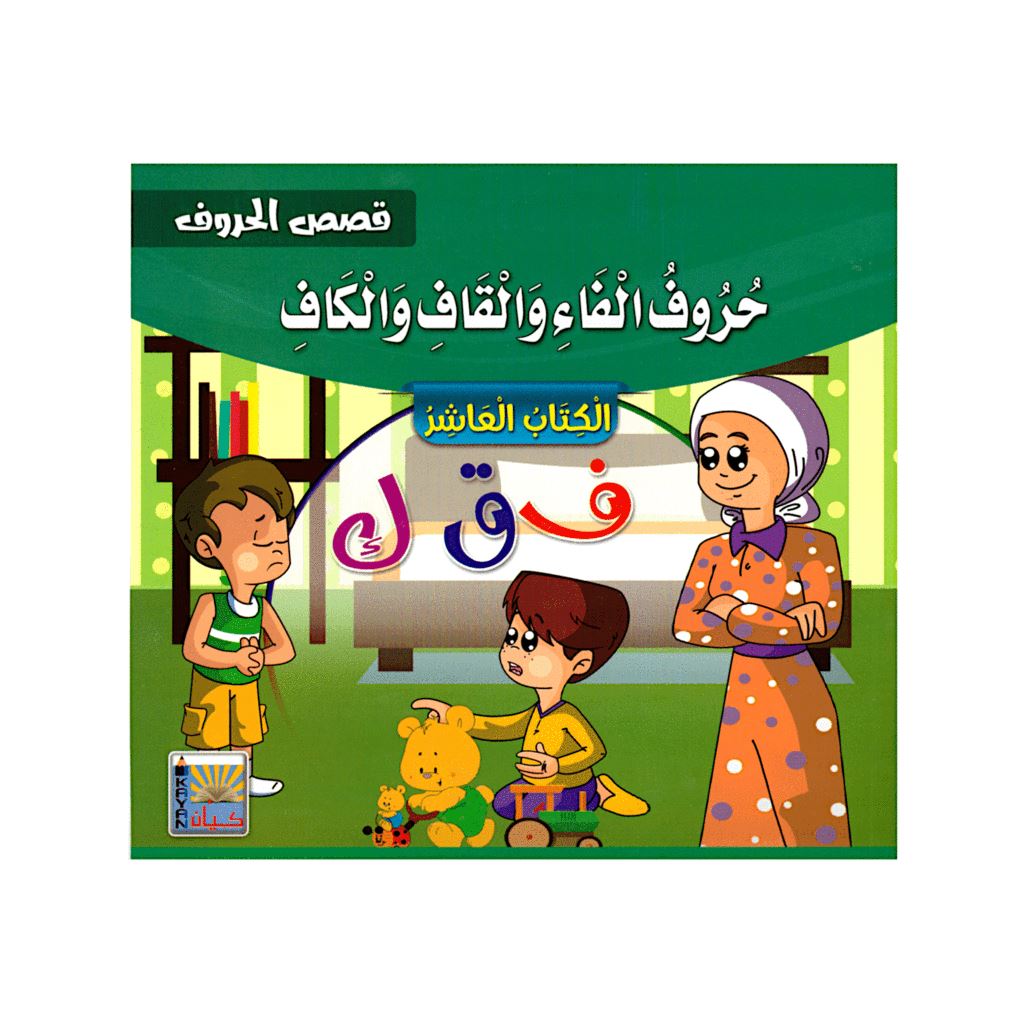 سلسلة قصص الحروف كتب أطفال سيد البلك