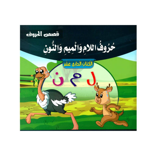 سلسلة قصص الحروف كتب أطفال سيد البلك