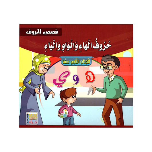 سلسلة قصص الحروف كتب أطفال سيد البلك