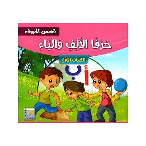 سلسلة قصص الحروف كتب أطفال سيد البلك