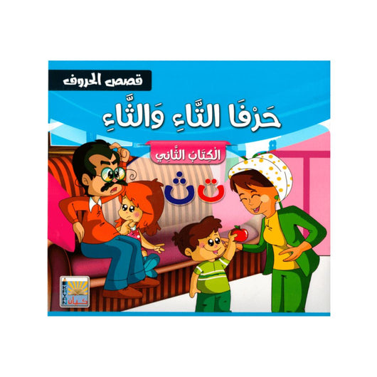 سلسلة قصص الحروف كتب أطفال سيد البلك
