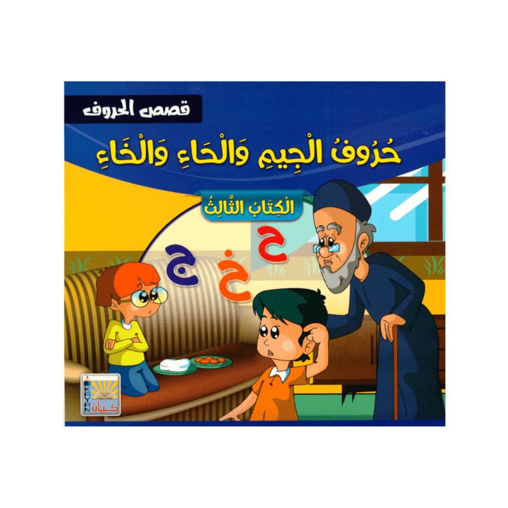 سلسلة قصص الحروف كتب أطفال سيد البلك