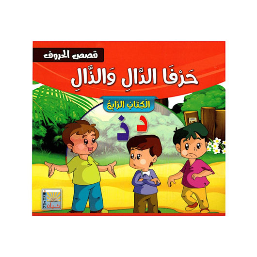 سلسلة قصص الحروف كتب أطفال سيد البلك