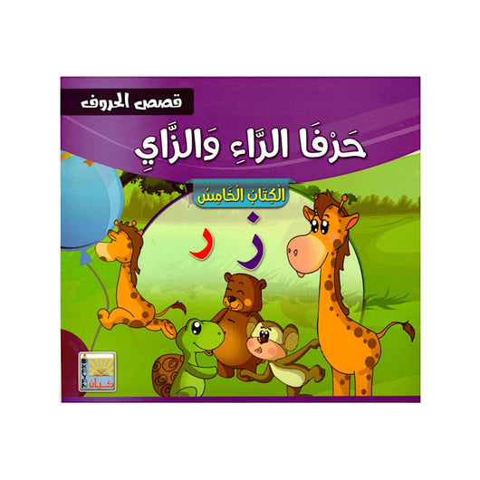 سلسلة قصص الحروف كتب أطفال سيد البلك