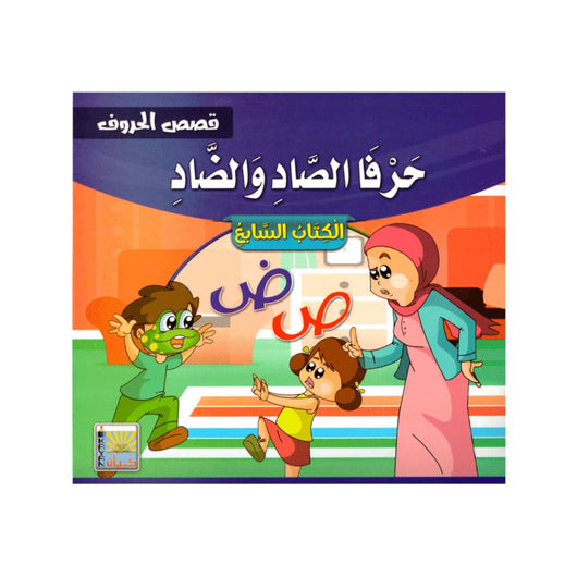 سلسلة قصص الحروف كتب أطفال سيد البلك