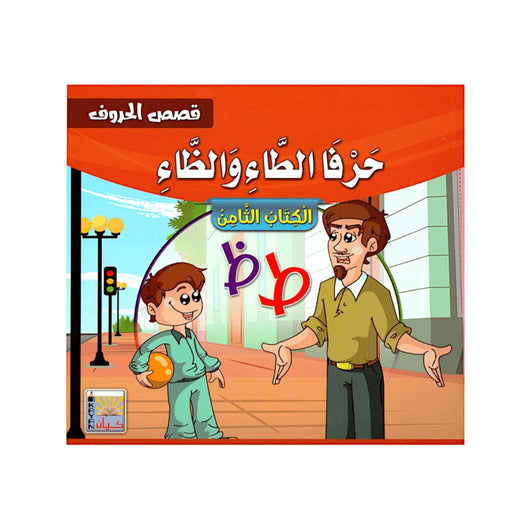 سلسلة قصص الحروف كتب أطفال سيد البلك