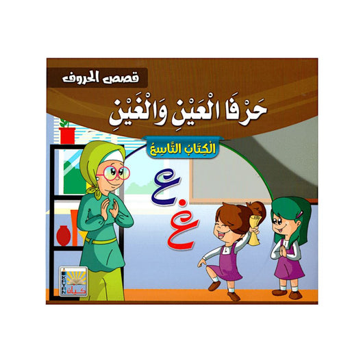 سلسلة قصص الحروف كتب أطفال سيد البلك