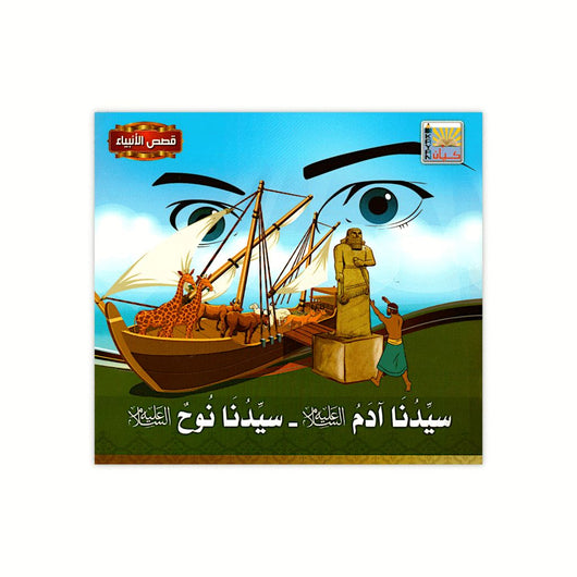 سلسلة قصص الأنبياء كتب أطفال كيان للنشر والتوزيع