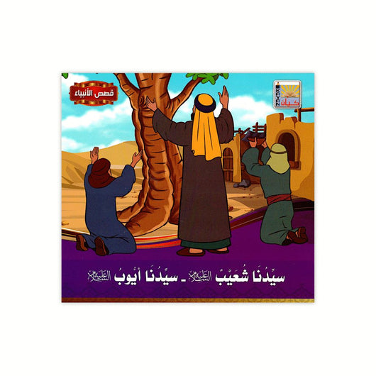 سلسلة قصص الأنبياء كتب أطفال كيان للنشر والتوزيع