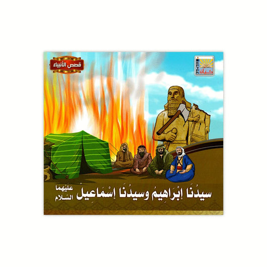 سلسلة قصص الأنبياء كتب أطفال كيان للنشر والتوزيع