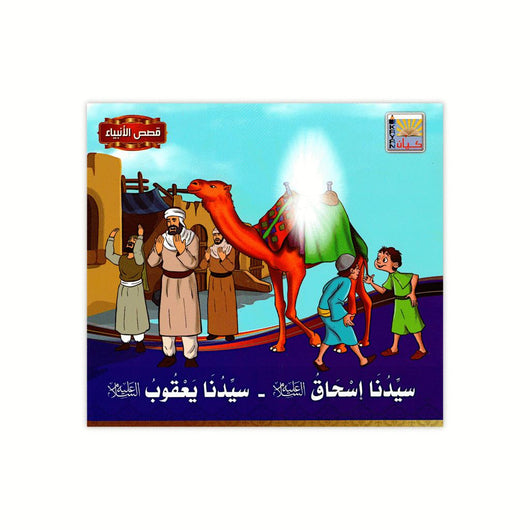 سلسلة قصص الأنبياء كتب أطفال كيان للنشر والتوزيع