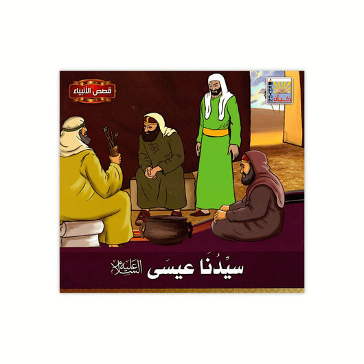سلسلة قصص الأنبياء كتب أطفال كيان للنشر والتوزيع