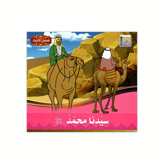 سلسلة قصص الأنبياء كتب أطفال كيان للنشر والتوزيع