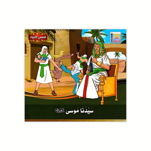 سلسلة قصص الأنبياء كتب أطفال كيان للنشر والتوزيع