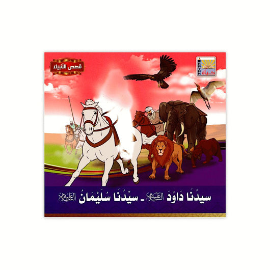 سلسلة قصص الأنبياء كتب أطفال كيان للنشر والتوزيع