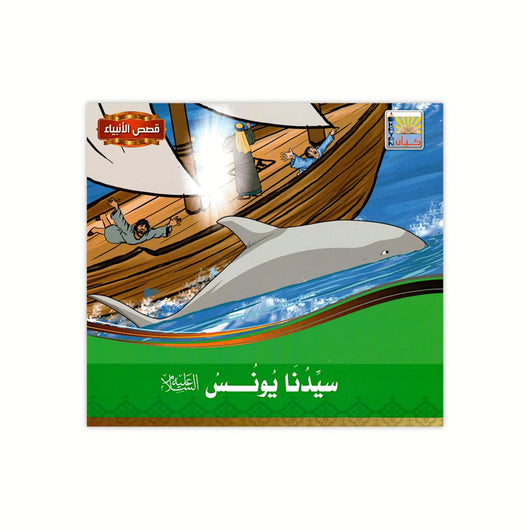 سلسلة قصص الأنبياء كتب أطفال كيان للنشر والتوزيع