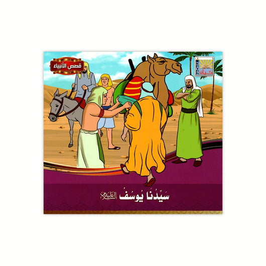 سلسلة قصص الأنبياء كتب أطفال كيان للنشر والتوزيع