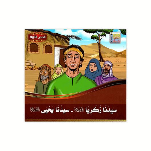 سلسلة قصص الأنبياء كتب أطفال كيان للنشر والتوزيع