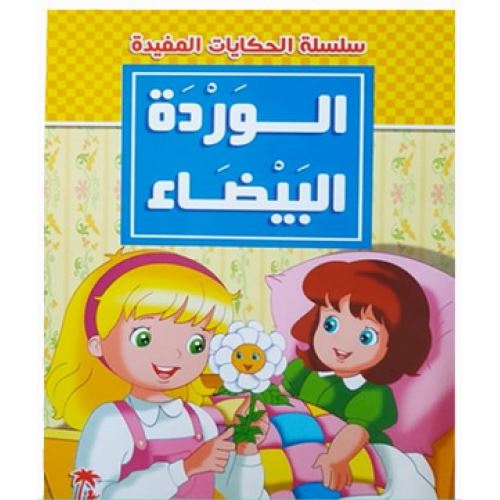 سلسلة الحكايات المفيدة 1-4 كتب أطفال أحمد صوان